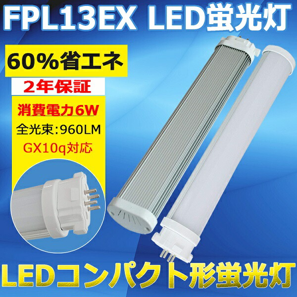 楽天市場】LEDコンパクト蛍光灯 FPL36EX-L FPL36EXL 電球色 LED