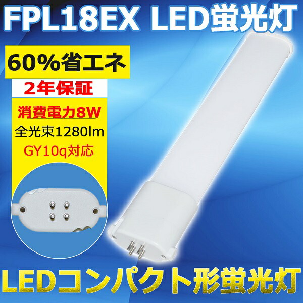 楽天市場】LEDコンパクト蛍光灯 FPL36 LEDランプ LED蛍光灯 FPL36EX-L 