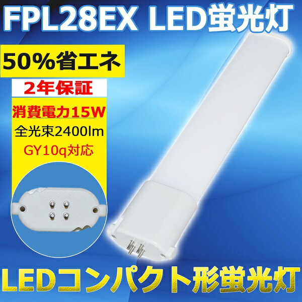 楽天市場】FPL28EX-L(FPL28EXL) 電球色 LED蛍光灯 LEDコンパクト蛍光灯