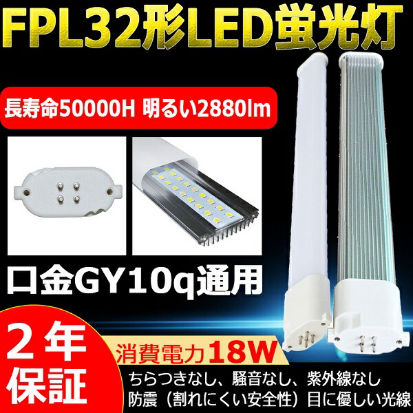 【楽天市場】LEDコンパクト蛍光灯 FPL32EN/HF（FPL32ENHF）昼白色 FPL32W形 LED蛍光灯 LEDベースライト 32形  HFBB1 LEDランプ コンパクト形蛍光灯 FPL32 蛍光ランプ ツイン1 ツイン蛍光灯 口金GY10q 18W 2880lm 長さ412mm  二年保証 : 東京 ...