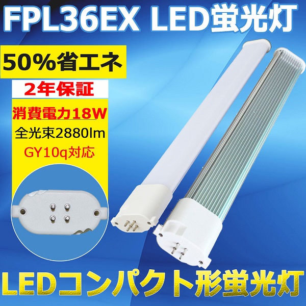 楽天市場】LEDコンパクト蛍光灯 FPL36 LEDランプ LED蛍光灯 FPL36EX-L 