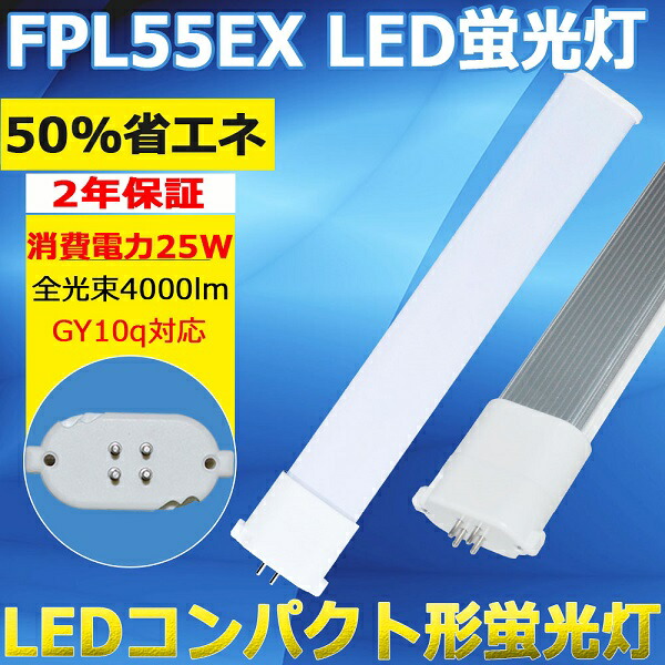 楽天市場 Fpl55 Led化 Led蛍光灯 Fpl55ex D Fpl55exd 昼光色6000k ツイン1 Fpl55ex Fpl55ex型led Fpl55w形対応 Gy10q口金 代替用led蛍光灯 照明 Hfツイン1 Ledコンパクト蛍光灯ランプ ツイン蛍光灯 25w 4000lm 長さ560mm 省エネ 高演色 二年保証 東京gt 楽天市場店