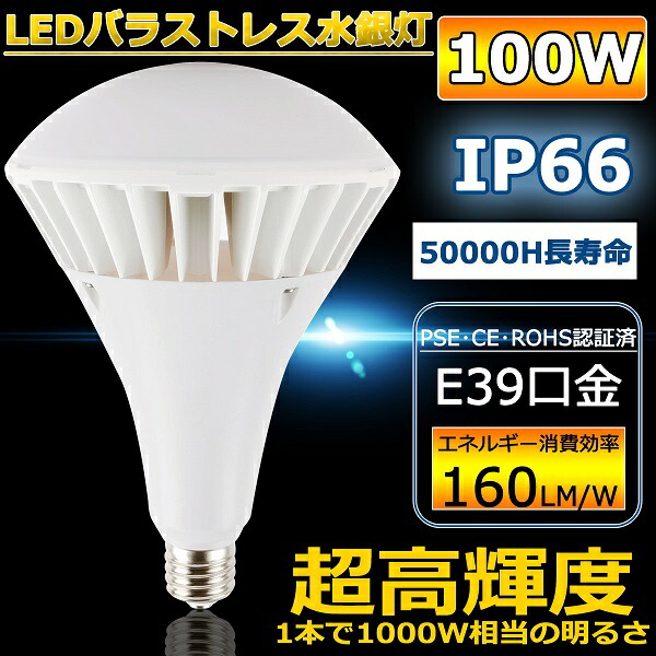 楽天市場】新品 PAR65 LEDバラストレス水銀灯 E39口金 昼白色 楽天市場】新品 PAR65 LEDバラストレス水銀灯 E39口金 昼白色