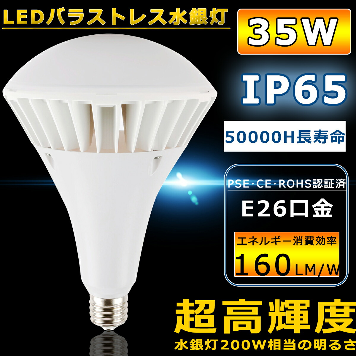 楽天市場】LEDビーム電球 E26 防水 35W 5600lmの明るさ 昼光色 250W