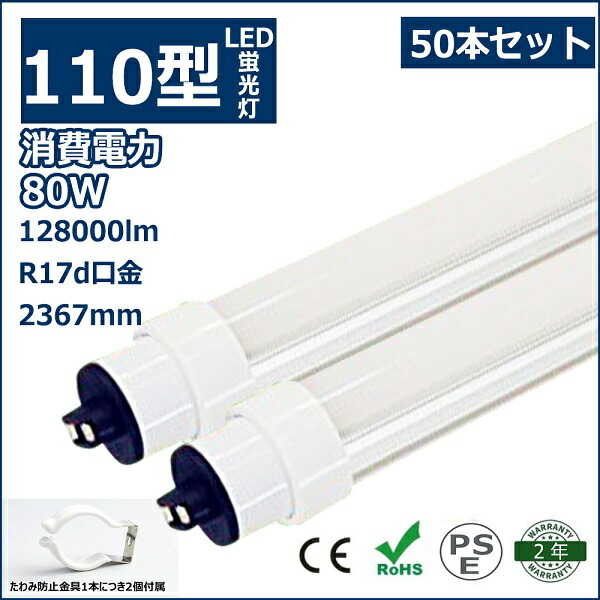 50本セット LED蛍光灯 110W形 直管 R17d 口金回転式 240cm 2367mm 2400mm 80W 超高輝度12800lm 160lm/w T10 110W型 110型 直管形蛍光灯 直管型 110形 直管 LED 蛍光灯 直管形LEDランプ 110W形代替品（FLR110形）照明器具 天井 両側給電 色選択 二年保証