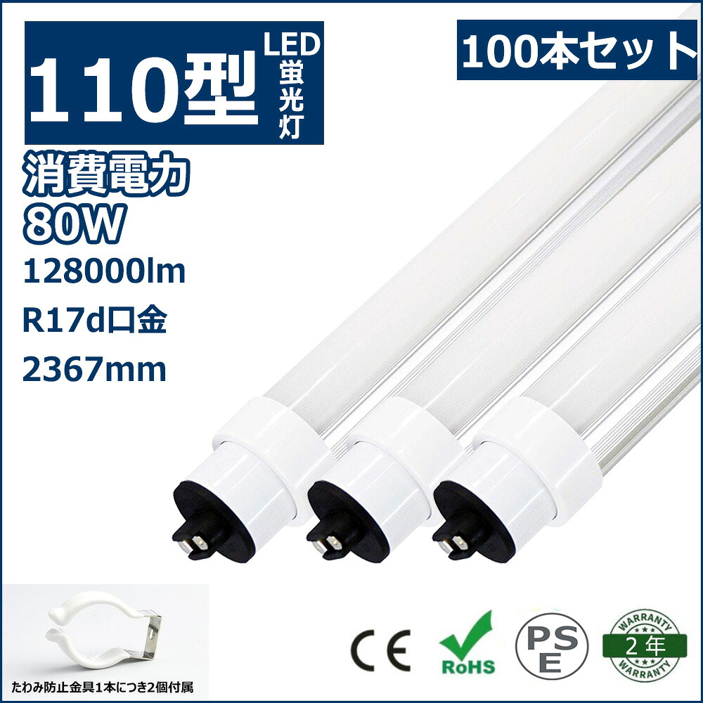 100本書き割り LED螢光灯 110W形 直管 R17d 口金回転させる式 240珊 2367粍 2400粍 80W 超高明快さ12800ルーメン 160ルーメン/w T10 110W型 110型 直管形螢光灯 直管型 110形 直管 LED 螢光灯 直管形LED照明ランプ 110W形入れ替わり品（FLR110形）点火装置物の具 上昇限度 両側給電 色選りわける 二年引きうける