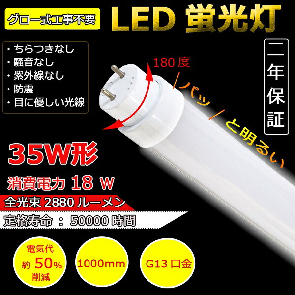 【24本】LED螢光灯 35W形 直管 LED 螢光灯 35形 直管螢光灯 直管 直管型 LED 螢光灯 35W形 省エネ 使い果たすワット数18W 2880ルーメン 口金回転させる式 100糎 1000粍 G13口金 T10 35W型 LED螢光灯 高温発光式工事不必要 高温発光式相応う FL35 35W型 色選りすぐる 2年引き請ける