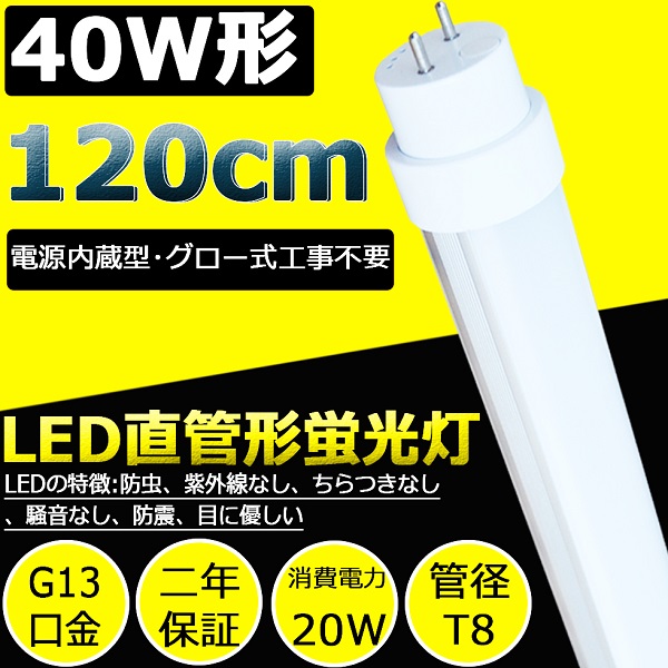 【楽天市場】LED蛍光灯 40w形 直管 120CM 20Ｗ 3200lm 160lm/w 40型 直管蛍光灯 LEDに交換 LED蛍光灯 40形 直管  LED蛍光灯 40W型 FL40 FL40SS LED直管蛍光灯 LEDベースライト 40W形 照明器具 天井 40型 G13口金 回転式  広角180度 軽量 省エネ ...