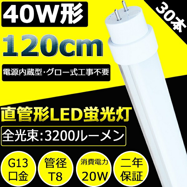 LED蛍光灯 40W形 直管LED蛍光灯 30本セット 120cm 1198mm G13口金 20W 3200lm 160lm W 直管蛍光灯  直管形蛍光灯 FL40 40W型 節電 直管型 角度調整回転式 軽量広角180度 両側給電 グロー式工事不要 屋内照明 色選択 即納送料無料!