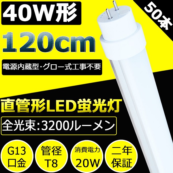 現金特価 Led 蛍光灯 40w 直管 50本セット 40形 直管led蛍光灯 120cm