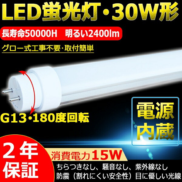 楽天市場】【二年保証】LED蛍光灯 30W形 直管 LED直管蛍光灯 直管LED