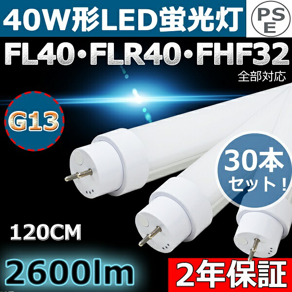 【楽天市場】LED 蛍光灯 40W 直管【全工事不要 グロー式、インバーター式、ラピッド式に直接交換可能】40形 直管LED蛍光灯 120cm  1198mm T10 20W 2600lm G13口金 50000H長寿命 40W 直管形蛍光灯 40W型 LED直管蛍光灯 直管型 LED蛍光灯