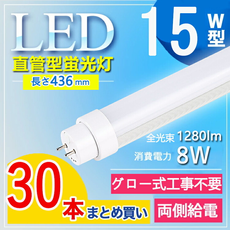 【30本仕掛ける】 led螢光灯 15w 貼り出し 螢光灯 15形 led 螢光灯 15形 led 螢光灯 15w 直管 led螢光灯 15w形 直管 led 螢光管 15型 led螢光灯 15w形 led螢光灯 15w 執務室 授業時間 G13口金 T10  使い果たすワット数8W 照明装置角度180° 貨物輸送無料【高温発光式工事不必要】 白熱電球色 白いこと 昼白いこと 昼光色