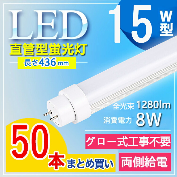 【50本書き割り】 螢光灯 15形 led 螢光灯 15形 led 螢光灯 15w 直管 led螢光灯 15w 貼り出し led螢光灯 15w形 直管 led 螢光管 15型 led螢光灯 15w形 led螢光灯 15w 事務室 授業時間 G13口金 T10  使い果たすワット数8W 照明装置角度180° 貨物輸送無料【高温発光式工事不必要】 白熱電球色 白いこと 昼白いこと 昼光色