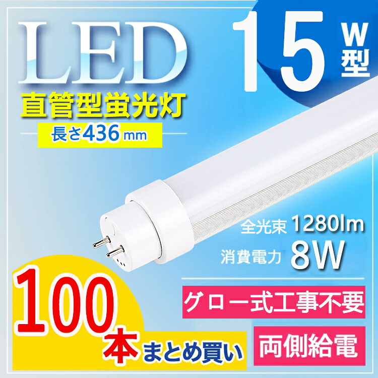 【100本書き割り 高温発光式工事不必要】 螢光灯 15形 led 螢光灯 15形 led 螢光灯 15w 直管 led螢光灯 15w 貼り出し led螢光灯 15w形 直管 led 螢光管 15型 led螢光灯 15w形 led螢光灯 15w 事務室 授業時間 G13口金 T10  使い果たすワット数8W 照明装置角度180° 貨物輸送無料 白熱電球色 白いこと 昼白いこと 昼光色