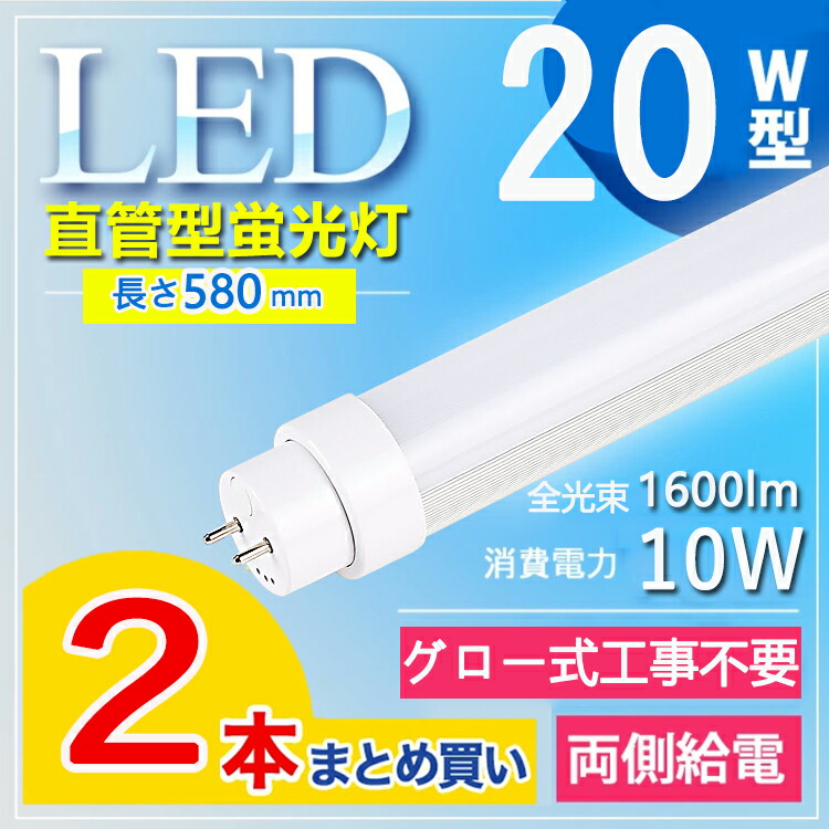 led蛍光灯 20w 20w形 直管 led 蛍光灯 20形 日本製 LED蛍光灯 580MM 直管型 G13口金 1600lm 電球色 白色 昼白色  昼光色 照明角度180° 感謝価格