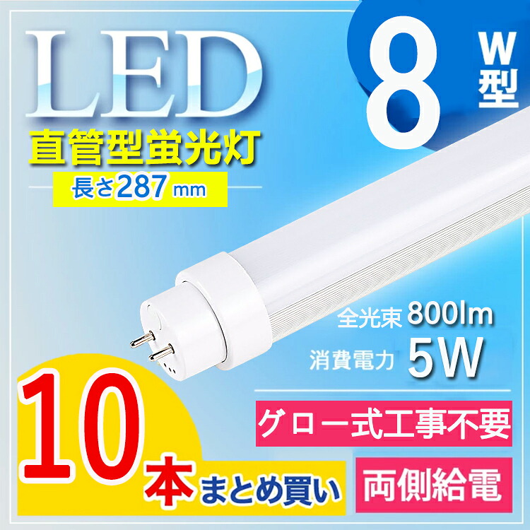 【グロー式工事不要】【10本セット】 led 蛍光灯 8w 直管 8w led 蛍光灯 日本製 led蛍光灯 8w形 直管 led 8w led 8w 直管 led 8w 直管 LED蛍光灯 8W形 直管 管径T10 節電 屋内照明 LED蛍光灯 直管led 580mm 管径T10 電球色 白色 昼白色 昼光色 消費電力5W ルーメン800lm|東京GT 店