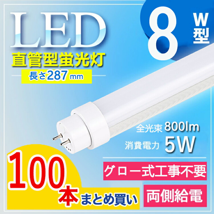 【高温発光式工事不必要】【100本書き割り】led螢光灯 8w形 直管 led 8w led 螢光灯 8w 直管 led 8w 直管 led 8w 直管 8w led 螢光灯 日本製 LED螢光灯 8W型 直管 管径T10 節電 屋内点火装置 LED螢光灯 直管led 580粍 管径T10 白熱電球色 白いこと 昼白いこと 昼光色 使い果たすワット数5Ｗ lm800ルーメン