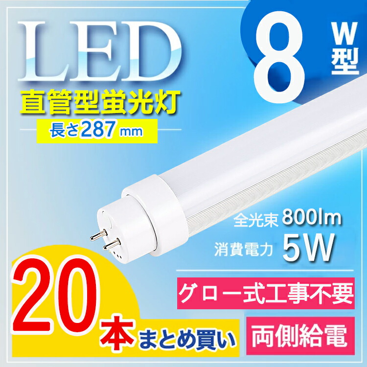 【高温発光式工事不必要】【20本仕掛ける】 led 螢光灯 8w 直管 8w led 螢光灯 日本製 led螢光灯 8w形 直管 led 8w led 8w 直管 led 8w 直管 LED螢光灯 8W形 直管 管径T10 節電 屋内照明装置 LED螢光灯 直管led 580粍 管径T10 白熱電球色 白いこと 昼白いこと 昼光色 使い果たすワット数5Ｗ lm800ルーメン