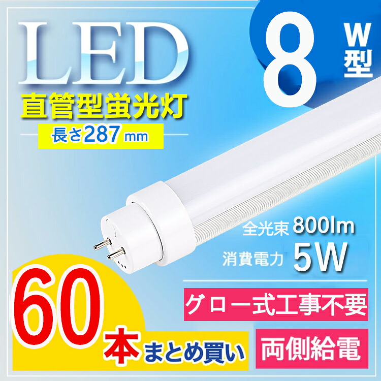 【高温発光式工事不必要】【60本書き割り】 8w led 螢光灯 日本製 led 螢光灯 8w 直管 led螢光灯 8w形 直管 led 8w led 8w 直管 led 8w 直管 LED螢光灯 8W形 直管 管径T10 節電 屋内点火装置 LED螢光灯 直管led 580粍 管径T10 白熱電球色 白いこと 昼白いこと 昼光色 使い果たすワット数5Ｗ lm800ルーメン