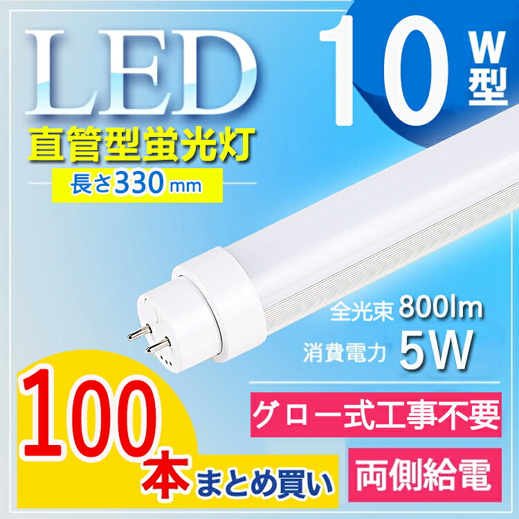 【100本書き割り】led 螢光灯 10形 led 螢光灯 10w 直管 led 螢光管 10型 led螢光灯 10w形 led螢光灯 10w ed螢光灯 10w 貼り出し led螢光灯 10w形 直管 螢光灯 10形 G13口金回転させる T10 事務室 授業時間 学年 事務室 勝手もと 白熱電球色 白いこと 昼白いこと 昼光色 貨物輸送無料 【高温発光式工事不必要】
