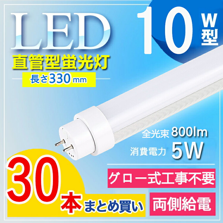 【30本仕掛ける】 led 螢光灯 10w 直管 led 螢光管 10型 led螢光灯 10w形 led螢光灯 10w ed螢光灯 10w 貼り出し led螢光灯 10w形 直管 螢光灯 10形 led 螢光灯 10形 G13口金回転させる T10 執務室 授業時間 教場 執務室 勝手もと 白熱電球色 白いこと 昼白いこと 昼光色 貨物輸送無料 【高温発光式工事不必要】