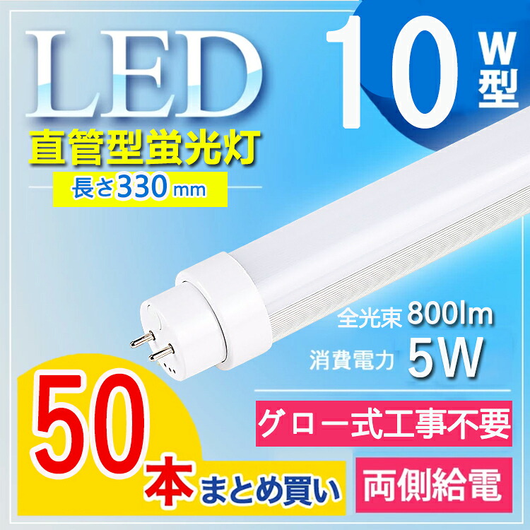 【50本書き割り】led 螢光灯 10形 led 螢光灯 10w 直管 led 螢光管 10型 led螢光灯 10w形 led螢光灯 10w ed螢光灯 10w 貼り出し led螢光灯 10w形 直管 螢光灯 10形 G13口金回転させる T10 事務室 授業時間 学年 事務室 勝手もと 白熱電球色 白いこと 昼白いこと 昼光色 貨物輸送無料 【高温発光式工事不必要】