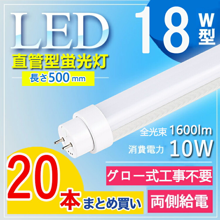 【20本セット】 led 蛍光灯 18w 直管 led 蛍光管18型 led蛍光灯 18w形 led蛍光灯 18w LED蛍光灯 FL18 FLR FHF 直管蛍光灯 18型 直管 省エネ 消費電力10W 1600LM G13口金 T10 長さ50cm 照明角度180° オフィス 学校 事務所 電球色 白色 昼白色 昼光色 【グロー式工事不要】