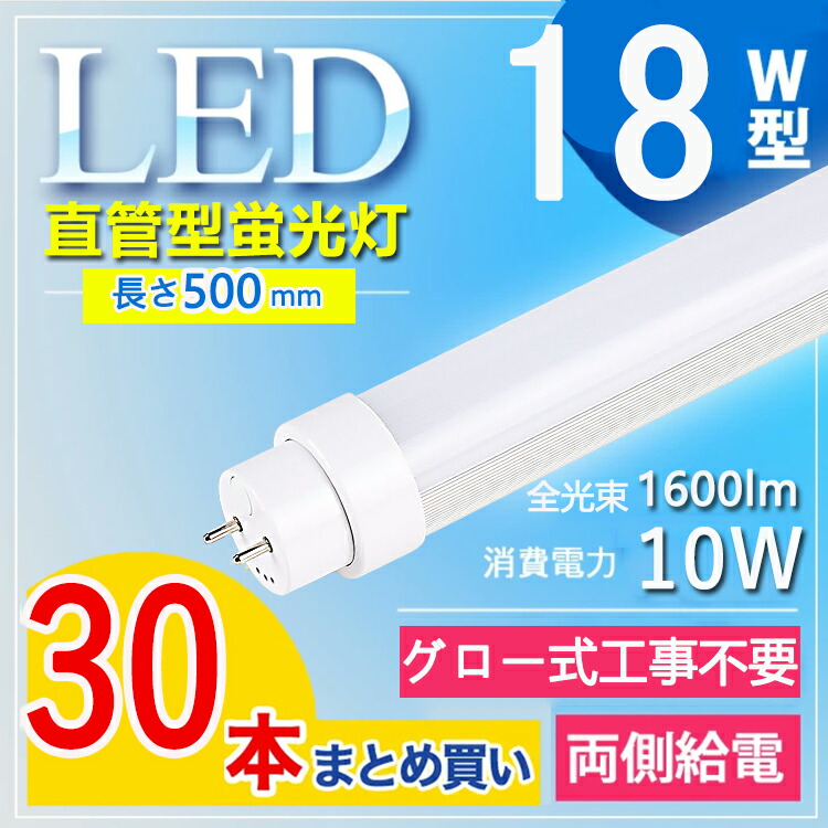 led 蛍光灯 18w 直管 蛍光管18型 led蛍光灯 18w形 LED蛍光灯 FL18 FLR FHF 直管蛍光灯 18型 省エネ 消費電力10W  1600LM G13口金 T10 長さ50cm 照明角度180° オフィス 学校 事務所 電球色 白色 昼白色 昼光色 激安価格と即納で通信販売