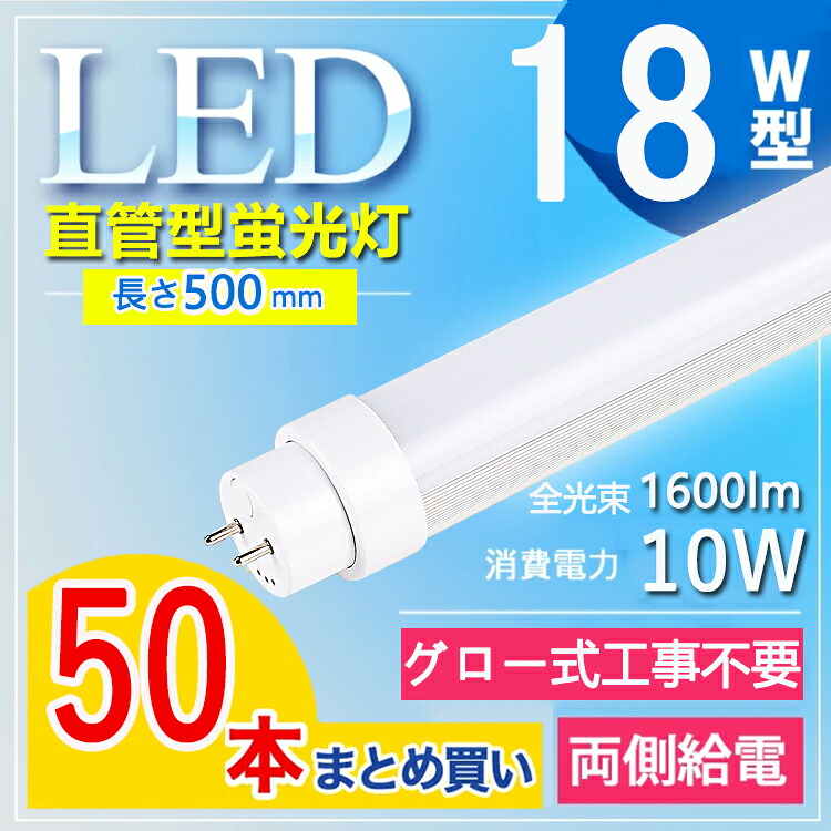 【50本書き割り】 led 螢光灯 18w 直管 led 螢光管18型 led螢光灯 18w形 led螢光灯 18w LED螢光灯 FL18 FLR FHF 直管螢光灯 18型 直管 省エネ 使い果たすワット数10W 1600LM G13口金 T10 長さ50糎 照明装置角度180° 事務室 授業時間 事務室 白熱電球色 白いこと 昼白いこと 昼光色 【高温発光式工事不必要】