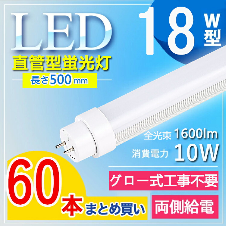 【60本書き割り】 led螢光灯 18w形 led螢光灯 18w LED螢光灯 led 螢光灯 18w 直管 led 螢光管18型 FL18 FLR FHF 直管螢光灯 18型 直管 省エネ 使い果たすワット数10W 1600LM G13口金 T10 長さ50糎 照明装置角度180° 事務室 授業時間 事務室 白熱電球色 白いこと 昼白いこと 昼光色 【高温発光式工事不必要】