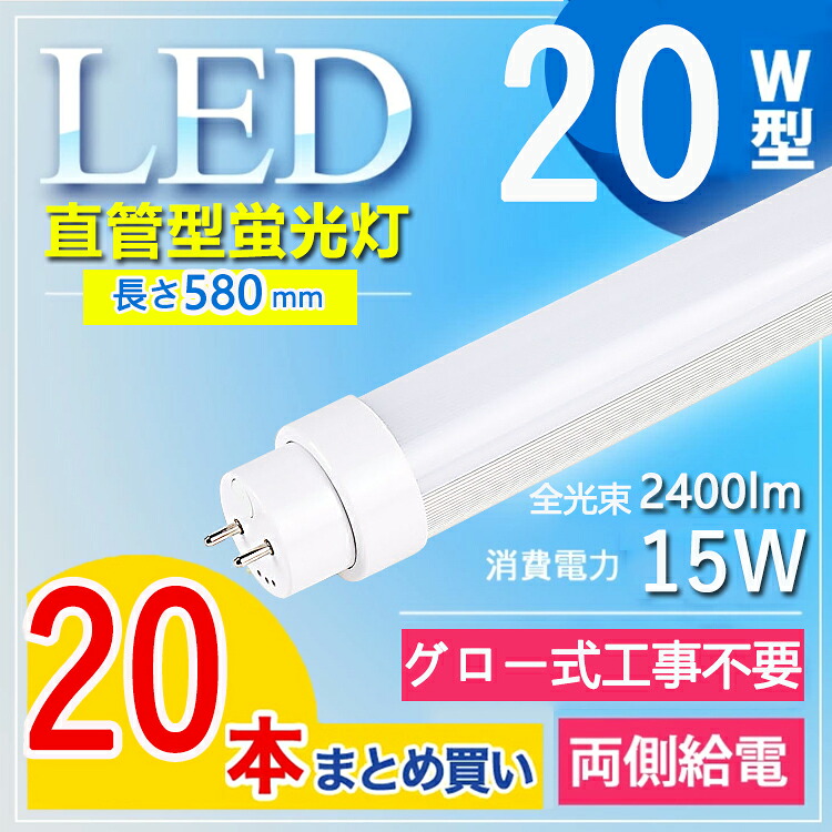 【20本書き割り】 led螢光灯 20w形 直管 led 螢光灯 20w 直管 20w led 螢光灯 日本製 led 20w led 20w 直管 led 20w 直管 LED螢光灯 20W形 直管 使い果たすワット数15Ｗ 2400ルーメン T10 節電 屋内点火装置 長さ58珊 led螢光灯 使い果たすワット数15W 工業プラント用 白熱電球色 白いこと 昼白いこと 昼光色【高温発光式工事不必要】