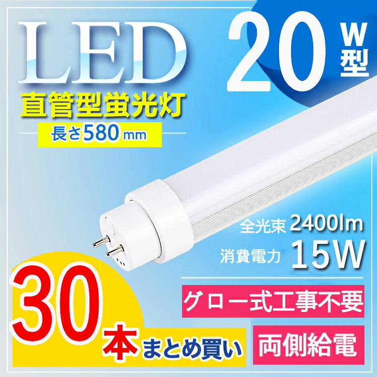 【30本仕掛ける】 led螢光灯 20w形 直管 led 螢光灯 20w 直管 20w led 螢光灯 日本製 led 20w led 20w 直管 led 20w 直管 LED螢光灯 20W形 直管 使い果たすワット数15Ｗ 2400ルーメン T10 節電 屋内照明装置 長さ58糎 led螢光灯 使い果たすワット数15W 工業プラント用 白熱電球色 白いこと 昼白いこと 昼光色【高温発光式工事不必要】