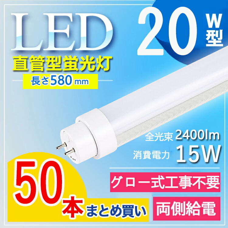 最新コレックション led蛍光灯 20w形 直管 led 蛍光灯 20w 日本製 LED蛍光灯 20W形 消費電力15Ｗ 2400lm T10 節電  屋内照明 長さ58cm 消費電力15W 工場用 電球色 白色 昼白色 昼光色