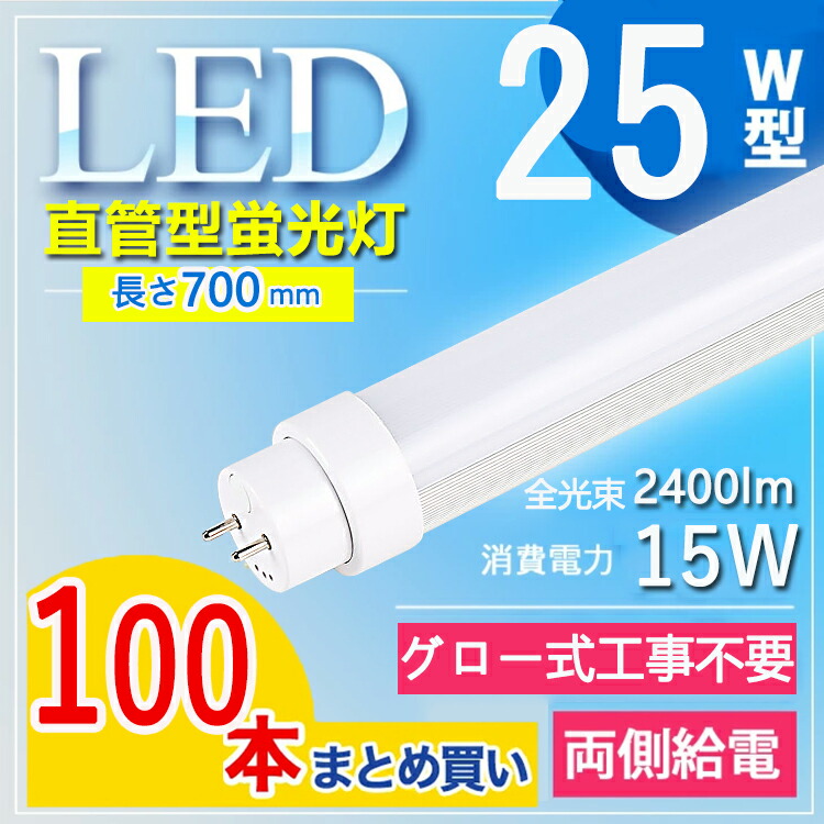 【100本書き割り】  led 螢光管 25W形 直管 led螢光灯 25W はたご屋取り替えっこ式 ラピッド式 25W型 LED直管 直管led螢光灯 25w形 節電 屋内点火装置 事務室 授業時間 事務室 G13口金回転させる 2400ルーメン 節電 長さ700MM 使い果たすワット数15Ｗ T10 FL25 FHF25 白熱電球色 白いこと 昼白いこと 昼光色【高温発光式工事不必要】