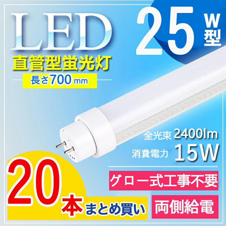 【20本仕掛ける】  LED螢光灯 25W形 直管 led螢光灯 25W はたご屋取り替えっこ式 ラピッド式 25W型 LED直管 直管led螢光灯 25w形 節電 屋内照明装置 執務室 授業時間 執務室 G13口金回転させる 2400ルーメン 節電 長さ700MM 使い果たすワット数15Ｗ T10 FL25 FHF25 白熱電球色 白いこと 昼白いこと 昼光色【高温発光式工事不必要】
