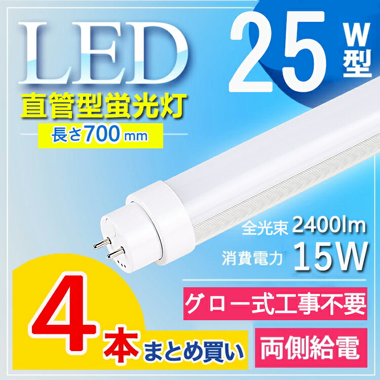【4本セット】 LED蛍光灯 25W形 直管 led蛍光灯 25W インバーター式 ラピッド式 25W型 LED直管 直管led蛍光灯 25w形 節電 屋内照明 オフィス 学校 事務所 G13口金回転 2400lm 節電 長さ700MM 消費電力15Ｗ T10 FL25 FHF25 電球色 白色 昼白色 昼光色【グロー式工事不要】