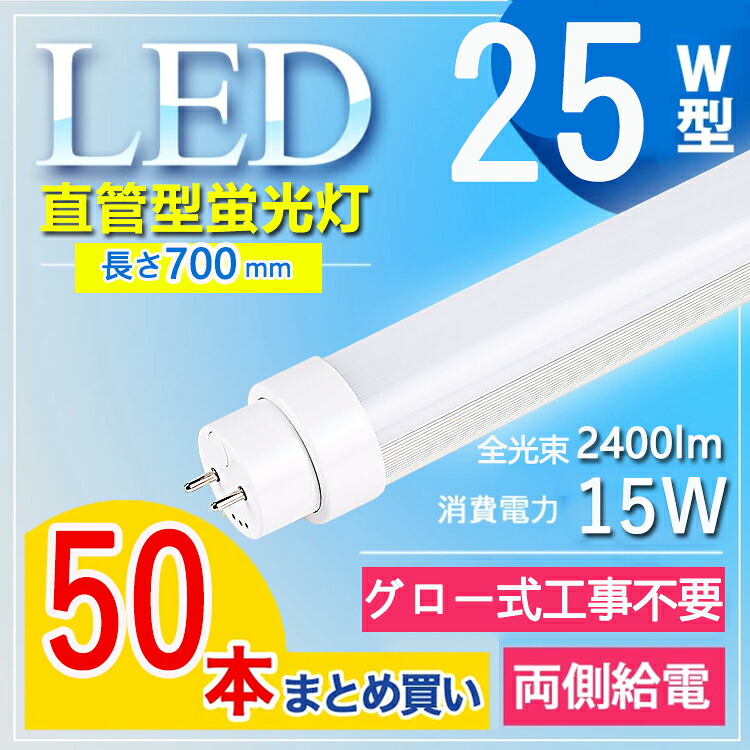 【50本書き割り】  led 螢光管 25W形 直管 led螢光灯 25W はたご屋取り替えっこ式 ラピッド式 25W型 LED直管 直管led螢光灯 25w形 節電 屋内照明装置 事務室 授業時間 事務室 G13口金回転させる 2400ルーメン 節電 長さ700MM 使い果たすワット数15Ｗ T10 FL25 FHF25 白熱電球色 白いこと 昼白いこと 昼光色【高温発光式工事不必要】