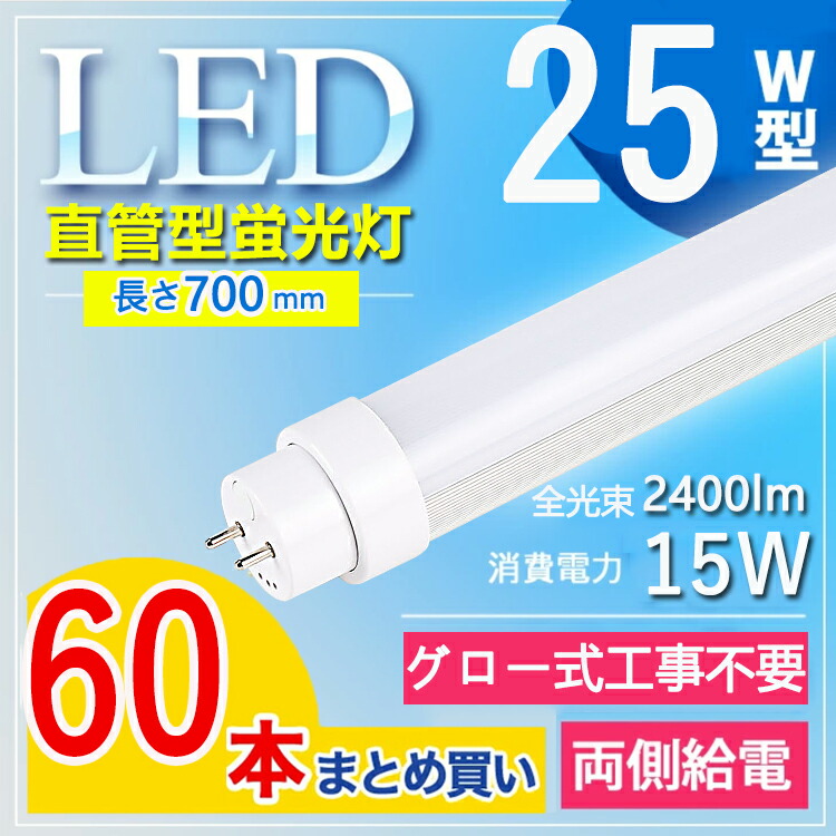 led 蛍光管 25W形 直管 led蛍光灯 25W インバーター式 ラピッド式 25W型 LED直管 直管led蛍光灯 25w形 節電 屋内照明  オフィス 学校 事務所 G13口金回転 2400lm 長さ700MM 消費電力15Ｗ T10 FL25 FHF25 電球色 白色 昼白色 昼光色  25％OFF