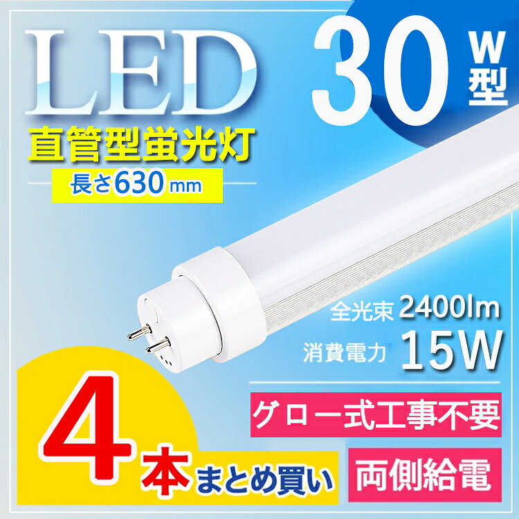 【4本セット】 led 蛍光灯 30w 直管 led 蛍光管 30型 led蛍光灯 30w形 led蛍光灯 30w led蛍光灯 30w 看板 led蛍光灯 30w形 直管 蛍光灯 30形 led 蛍光灯 30形 節電 事務所用 学校用 G13口金 高輝度 ルーメン2400lm 長さ63cm 電球色 白色 昼白色 昼光色【グロー式工事不要】