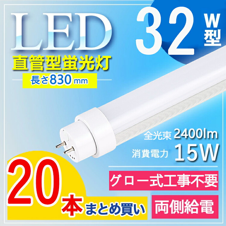 【20本仕掛ける】高温発光式工事不必要 LED螢光灯 32W型 直管 LED直管螢光灯 長さ83糎 直管LED螢光灯 32W 螢光灯 32形 LED 螢光灯 830粍 83糎 直管LED照明ランプ 32W形 直管 直管型LED 螢光灯 32形 直管 FL32 白熱電球色 白いこと 昼白いこと 昼光色 使い果たすワット数15W 超高明快さ2400ルーメン G13 口金回転させる式