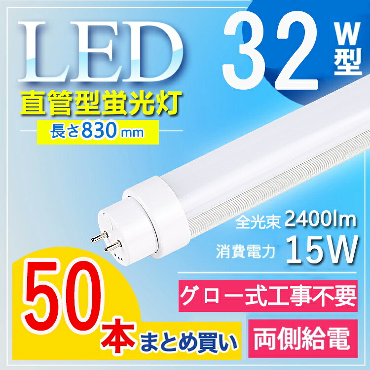 【50本書き割り】 led 螢光灯 32w 直管 led 螢光管 32型 led螢光灯 32w形 led螢光灯 32w 白熱電球色 led螢光灯 32w 貼り出し led螢光灯 32w形 直管 螢光灯 32形 高温発光式 工業プラント 授業時間 屋内照明装置 長さ83糎 G13口金 学年用 高明快さ 2400ルーメン 白熱電球色 白いこと 昼白いこと 昼光色【高温発光式工事不必要】