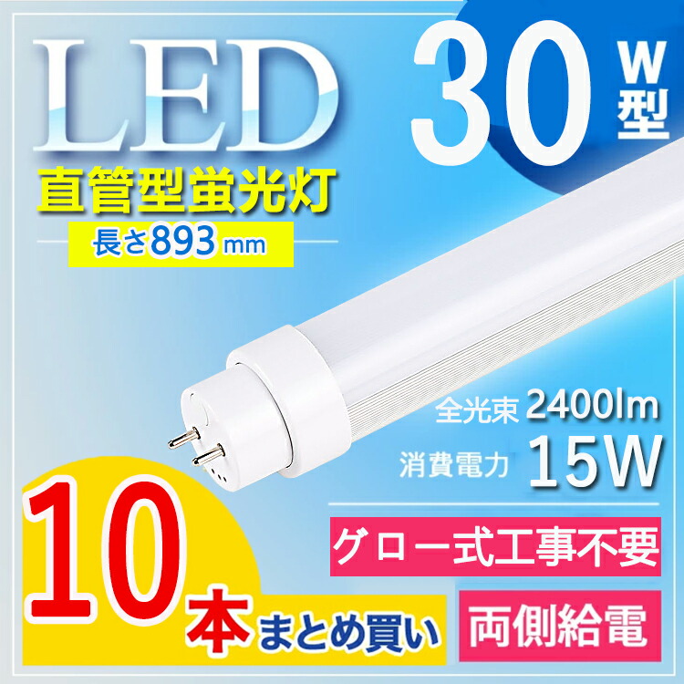 【10本書き割り】  led 螢光灯 30w 直管 led 螢光管 30型 led螢光灯 30w形 led螢光灯 30w 白熱電球色 led螢光灯 30w 貼り出し led螢光灯 30w形 直管 螢光灯 30形 事務室 事務室 高明快さ 長さ893MM G13口金 lm2400ルーメン fl30 fl30ss 白熱電球色 白いこと 昼白いこと 昼光色【高温発光式工事不必要】