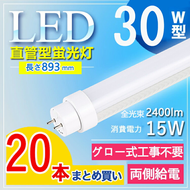 【20本仕掛ける】  led 螢光灯 30w 直管 led 螢光管 30型 led螢光灯 30w形 led螢光灯 30w 白熱電球色 led螢光灯 30w 貼り出し led螢光灯 30w形 直管 螢光灯 30形 執務室 執務室 高明快さ 長さ893MM G13口金 lm2400ルーメン fl30 fl30ss 白熱電球色 白いこと 昼白いこと 昼光色【高温発光式工事不必要】