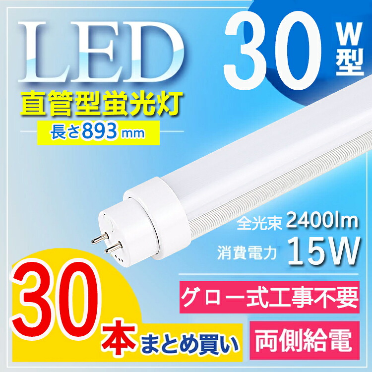【30本仕掛ける】  led 螢光灯 30w 直管 led 螢光管 30型 led螢光灯 30w形 led螢光灯 30w 白熱電球色 led螢光灯 30w 張り出し led螢光灯 30w形 直管 螢光灯 30形 執務室 執務室 高明快さ 長さ893MM G13口金 lm2400ルーメン fl30 fl30ss 白熱電球色 白いこと 昼白いこと 昼光色【高温発光式工事不必要】