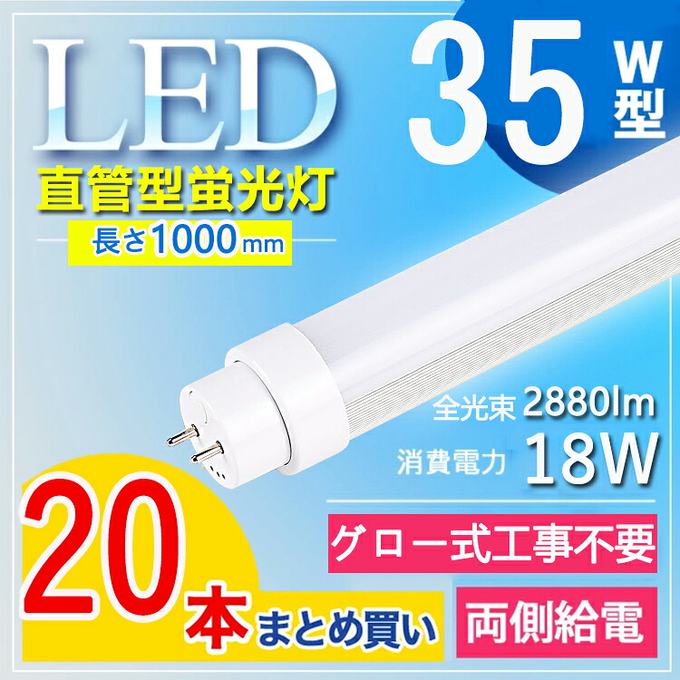 【20本仕掛ける】 led 螢光管 35型 led螢光灯 35w形 led螢光灯 35w led螢光灯 35w 貼り出し led 螢光灯 35w 直管 led螢光灯 35w形 直管 螢光灯 35形 T10 FL35 屋内照明装置 澄み切った性 耐衝撃 性耐熱性 長さ100糎 G13口金 照明装置角度180° 白熱電球色 白いこと 昼白いこと 昼光色【高温発光式工事不必要】