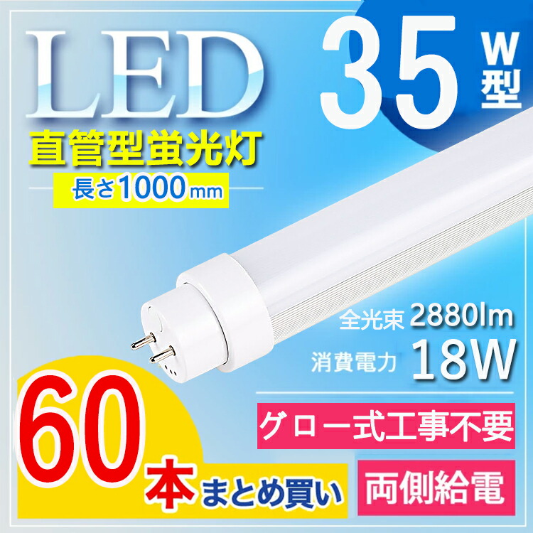 【60本書き割り】 led 螢光管 35型 led螢光灯 35w形 led螢光灯 35w led螢光灯 35w 貼り出し led 螢光灯 35w 直管 led螢光灯 35w形 直管 螢光灯 35形 T10 FL35 屋内点火装置 澄み切った性 耐衝撃 性耐熱性 長さ100珊 G13口金 点火装置角度180° 白熱電球色 白いこと 昼白いこと 昼光色【高温発光式工事不必要】
