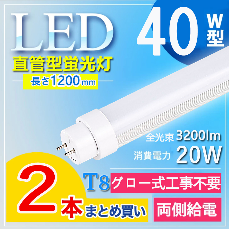 グロー式工事不要 led 蛍光灯 120cm 40w 直管 LED蛍光灯 40W 40W形 LED 40形 40W型 fl40ssd fl40ss  ecw 長さ120cm 照明角度180° 口金G13 電球色 白色 昼白色 昼光色 管径T10 数々の賞を受賞