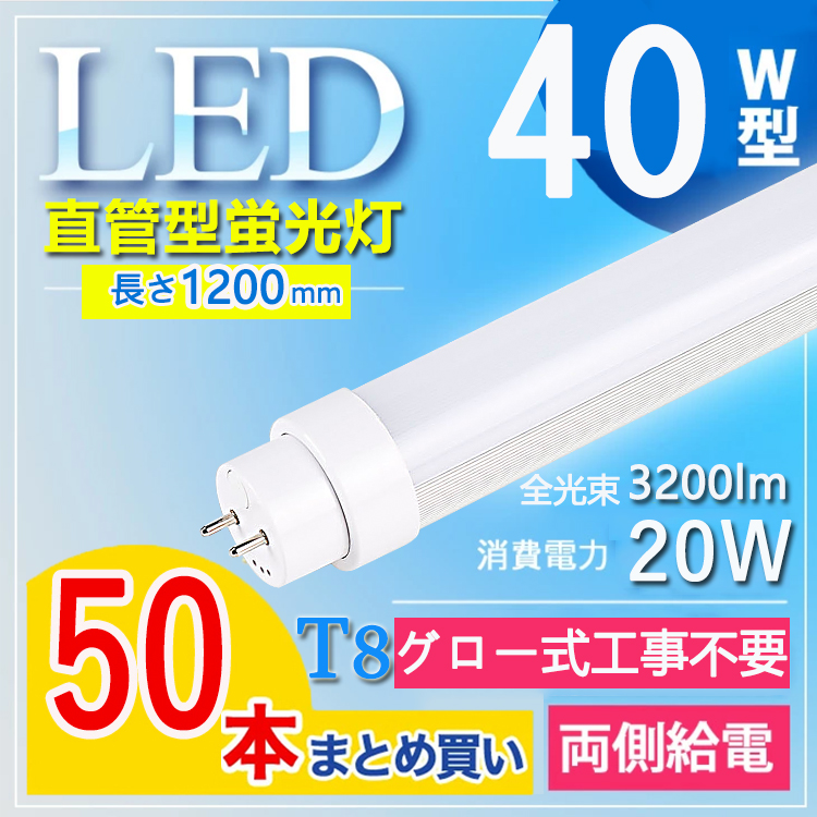 新入荷 led 蛍光灯 120cm 40w 直管 LED蛍光灯 40W 40W形 LED