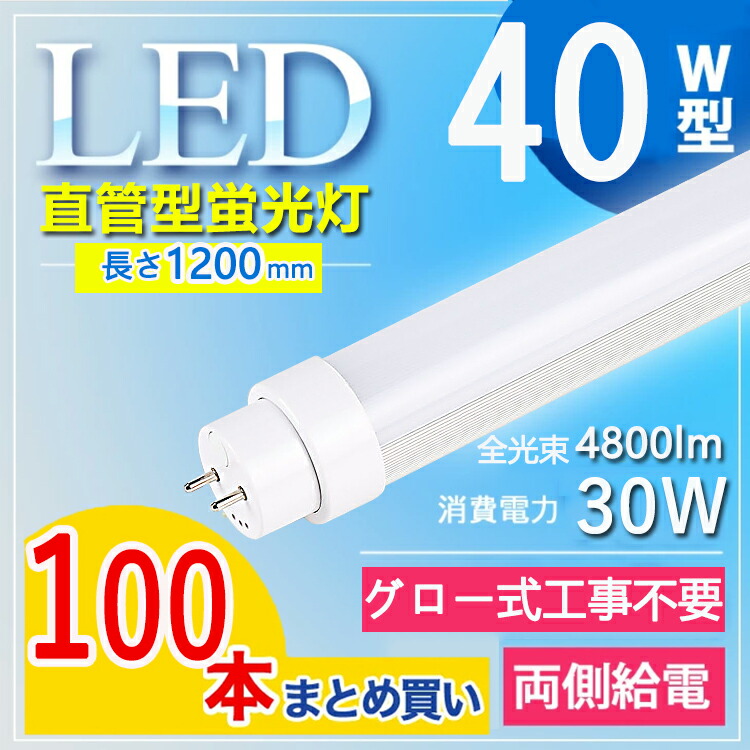 100本セット led 40W 40W型 40W形 40w 40形 120cm LED LED蛍光灯 fl40ss fl40ssd 口金G13 昼光色  昼白色 消費電力30W 白色 直管 管径T10 蛍光灯 長さ120cm 電球色 【高額売筋】 蛍光灯